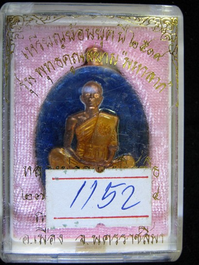 ย้อนยุคปี 2519 วัดใหม่อัมพวัน เนื้อทองแดงลงยาสีน้ำเงิน เลข 1152 (รวมได้ 9)