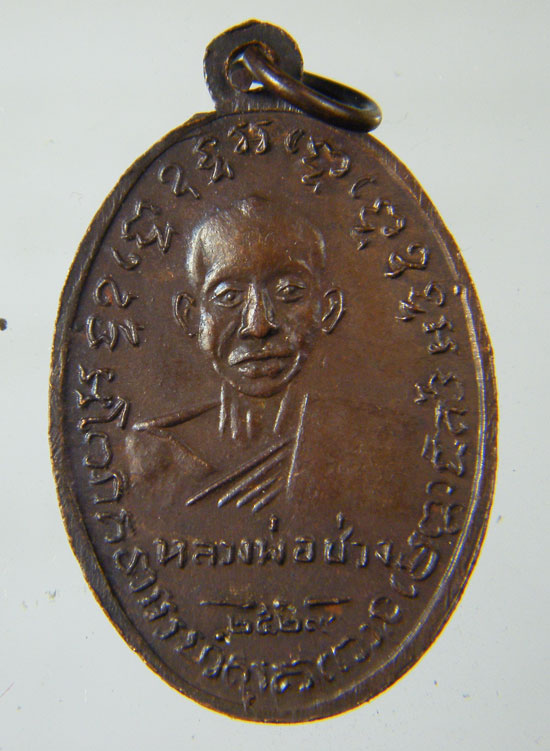 เหรียญหลวงพ่อแช่มหลังหลวงพ่อช่วงวัดฉลองภูเก็ต ปี2529