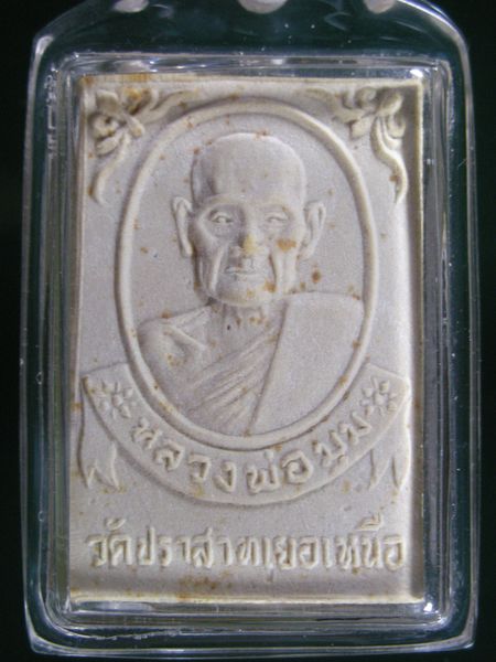 พระผง ทปค หลวงพ่อมุม วัดปราสาทเยอเหนือ