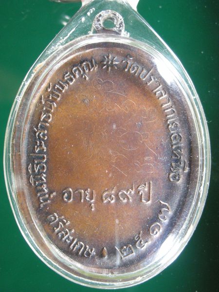 เหรียญนักกล้าม หลวงพ่อมุม วัดปราสาทเยอเหนือ