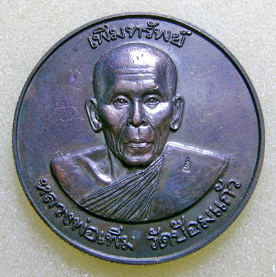 เหรียญน้ำมนต์รุ่นแรกหลวงพ่อเพิ่ม วัดป้อมแก้ว