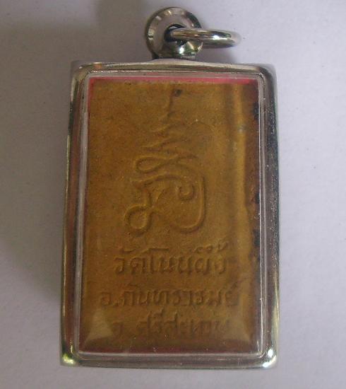 สมเด็จโนนผึ้งเนื้อขมิ้น หลวงปู่หมุนวัดบ้านจาน