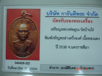 บัตรรับประกันพระแท้