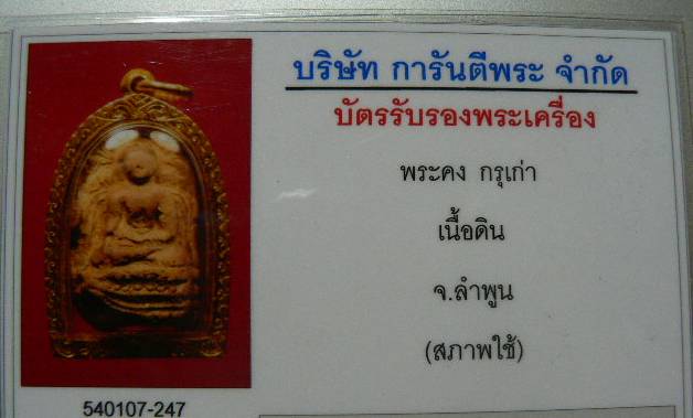 บัตรรับประกันพระแท้