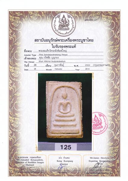 บัตรรับประกันพระแท้
