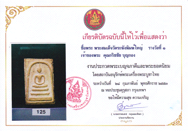 รอคนกระเป๋าหนักวาสนาดีสมเด็จวัดระฆังพิมพ์ใหญ่เกศทะลุซุ้มสมเด็จพระพุฒาจารย์โต