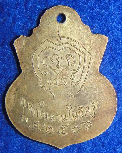 เหรียญหลวงพ่อมิ วัดซำป่าง่าม แจกงานในงานไหว้ครู ปี 2506