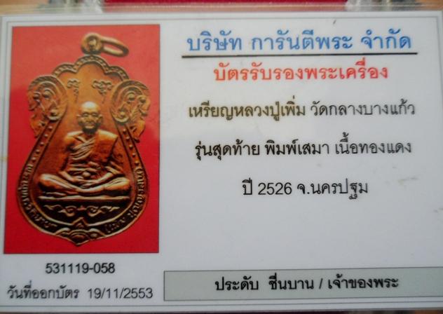 บัตรรับประกันพระแท้