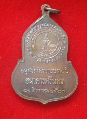 เหรียญ พระพุทธมหามณีรัตนปฏิมากร(พระแก้วมรกต)อนุสรณ์ครบรอบ๓๐ปีธนาคารศรีนครปี๒๕๒๓ หลวงปู่ดู่ปลุกเสก