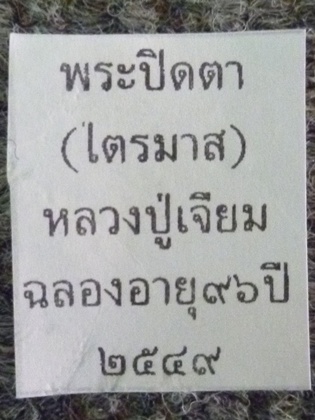ปิดตาหลวงปู่เจียม แดงแรก