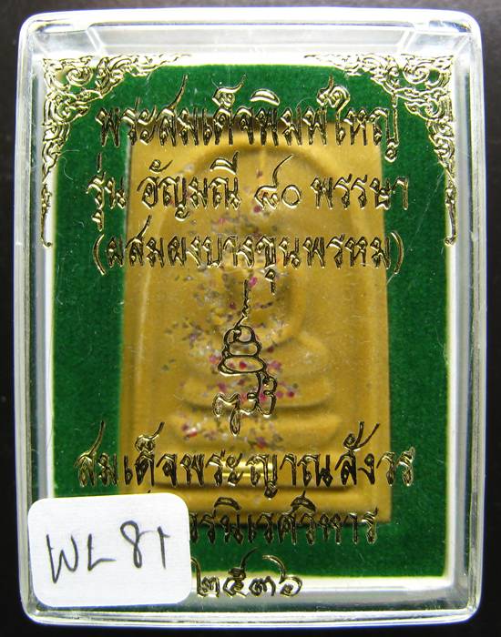 **สมเด็จพิมพ์ใหญ่ อัญมณี 80 พรรษา  โรยอัญมณี ฝังตะกรุด หลัดติดแผ่นเงิน เคาะเดียวแดง**WL81