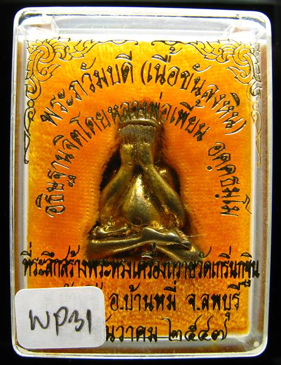 **พระปิดตา ภวันบดี เนื้อขันลงหิน หลวงพ่อเพี้ยน ปี 47 สวยๆ ราคาเบาๆ เคาะเดียวแดง**WP31