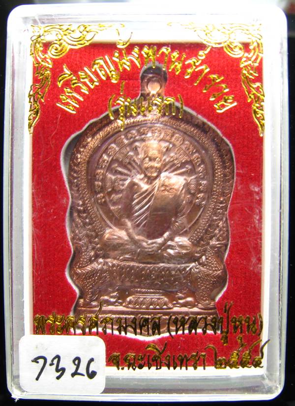 **เหรียญนั่งพานร่ำรวย รุ่นแรก หลวงปู่หุน วัดบางผึ้ง เนื้อทองแดงผสมกำไรทวาราวดีเก่า เลข 7326**
