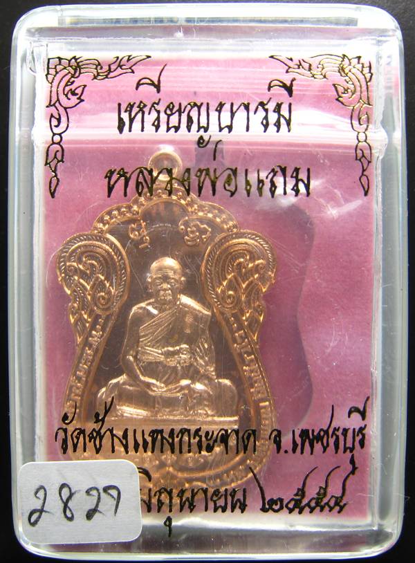 **ไม่มีให้จอง อยู่ในชุดทองคำ เหรียญเสมาบารมี หลวงพ่อแถม วัดช้างแทงกะจาด หมายเลข 2827**