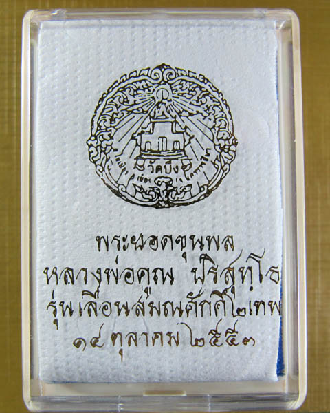 พระยอดขุนพล หลวงพ่อคูณ ปริสุทฺโธ เนื้อเงินลงยาราชาวดี เลขสวย 3112 ออกวัดบึง ปี2553 