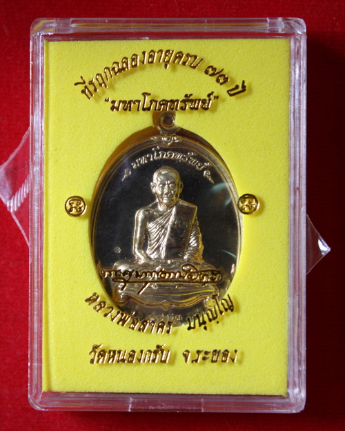 มหาโภคทรัพย์หลวงพ่อสาคร เนื้อนวะ นัมเบอร์1883 