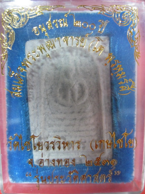สมเด็จ วัดเกษไชโย รุ่นประวัติศาสตร์ ปี 31 พิมพ์ฐาน 7 ชั้น
