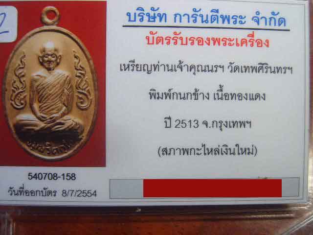 บัตรรับประกันพระแท้