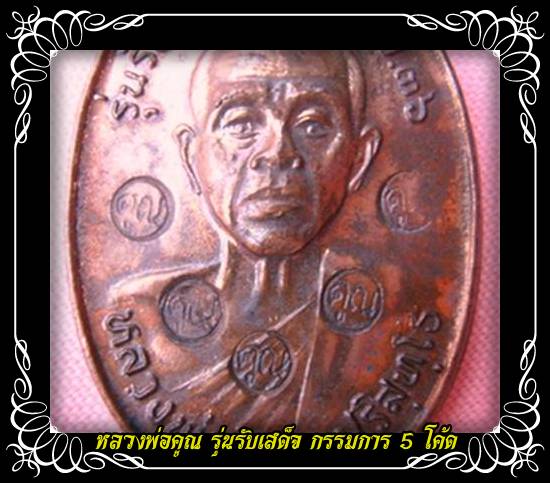 เหรียญรับเสด็จทองแดงผิวไฟ กรรมการ 5 โค๊ด มีเพียง 300 เหรียญเท่านั้น ประสบการณ์เพียบ ตอนนี้หายากแล้ว