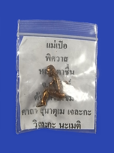 แม่เป๋อหลวงปู่ชื่น 