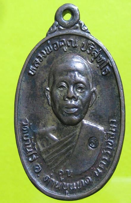 หลวงพ่อคูณ เพชรน้ำเอก ปี36(นวะโลหะ)