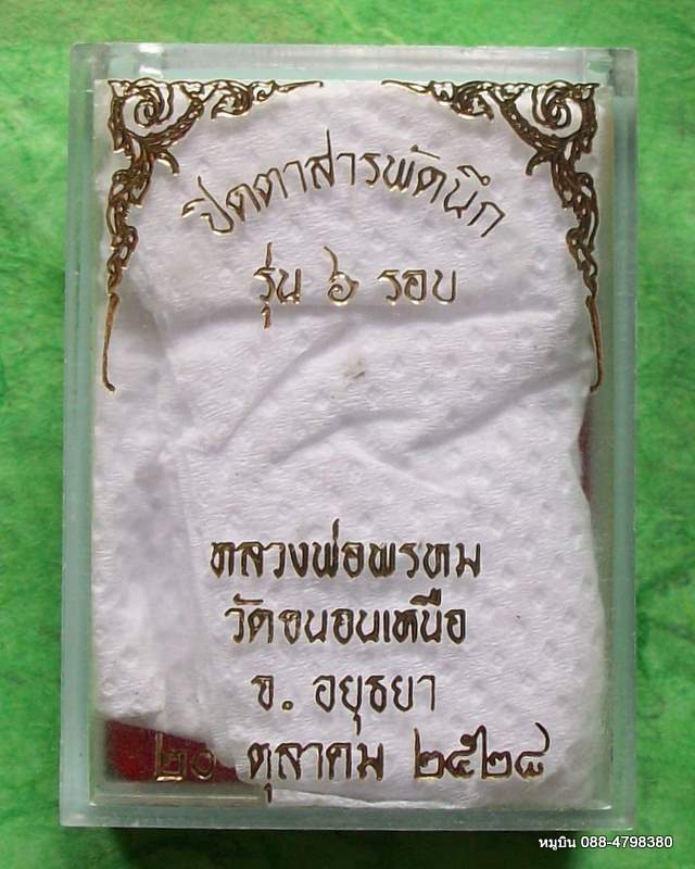 หมูบิน_บ้านนา/ปิดตาสารพัดนึก 6 รอบ หลวงพ่อพรหม วัดขนอนเหนือ ปี 28 สวยสวย กล่องเดิม
