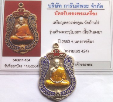บัตรรับประกันพระแท้