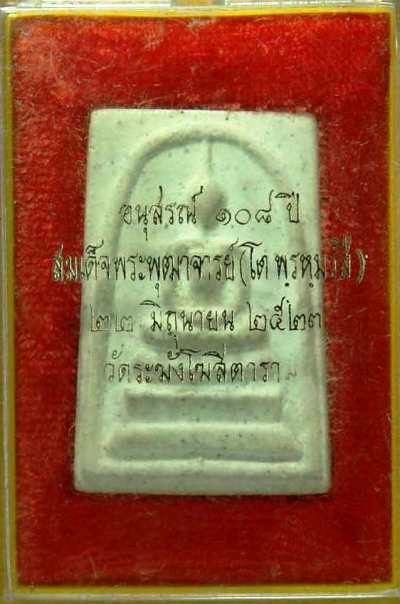 สมเด็จวัดระฆัง อนุสรณ์108 ปี 2523