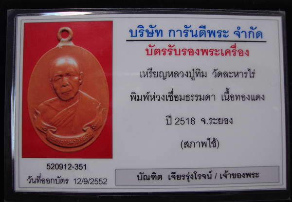 เหรียญห่วงเชื่อมหลวงปู่ทิม วัดละหารไร่ พิมพ์ธรรมดา เนื้อทองแดง ปี18 พร้อมบัตรรับรอง 2 ใบครับ