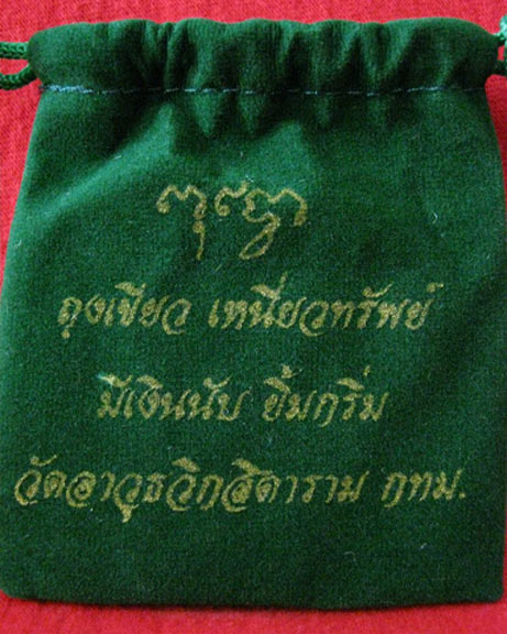 พระสมเด็จหลังยันต์ คุณแม่บุญเรือน+ถุงเขียว เหนี่ยวทรัพย์
