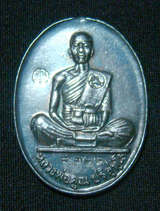 เหรียญหลวงพ่อคูณ เบอร์ 8322 เนื้อเงิน รุ่นมหาบารมี ปี 2536 ออกวัดแจ้งนอก