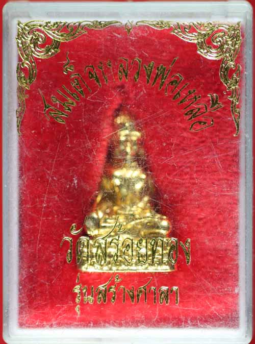 พระรุปเหมือนหลวงพ่อเหลือ วัดสร้อยทอง พระรามหก กทม.