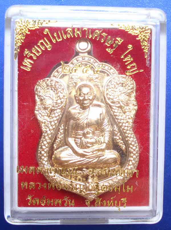 เหรียญใบเสมาเศรษฐีใหญ่ (( เนื้อทองเทวฤทธิ์ )) หลวงพ่อจรัญ ฐิตธมฺโม วัดอัมพวัน อ.พรหมบุรี จ.สิงห์บุรี