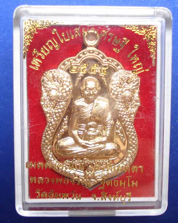 เหรียญใบเสมาเศรษฐีใหญ่ (( เนื้อทองเทวฤทธิ์ )) หลวงพ่อจรัญ ฐิตธมฺโม วัดอัมพวัน อ.พรหมบุรี จ.สิงห์บุรี