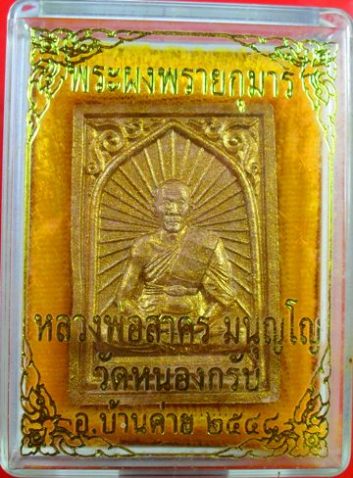 พระผง พิมพ์เศียรเล็ก เนื้อผงพรายกุมารปี 2548ตระกรุดเงิน หลวงพ่อสาครครับ เคาะเดียวแดงครับ