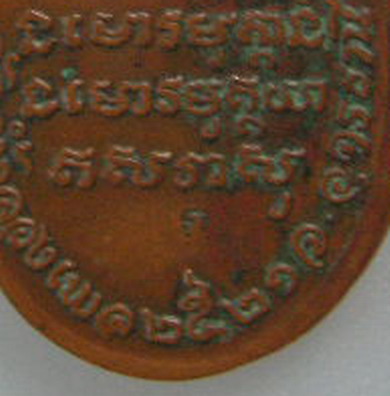 หลวงปู่ขาว อนาลโย วัดถ้ำกลองเพล เม็ดแตงใหญ่ ปี 2521