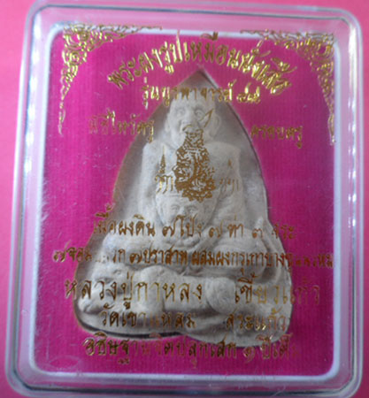 พระผงรูปเหมือนนั่งเสือ รุ่นบูรพาจารย์ 49 หลวงปู่กาหลง  วัดเขาแหลม จ.สระแก้ว กล่องเดิม รับประกันตามกฎ