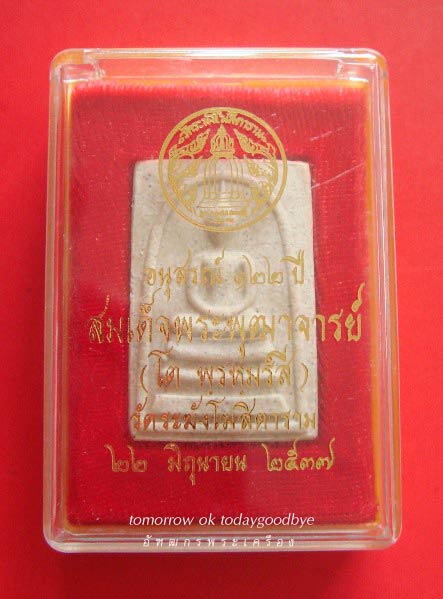 พระสมเด็จวัดระฆัีง 122 ปี 2537 พร้อมกล่องเดิม องค์ที่ 3 เคาะเดียวแดงครับ