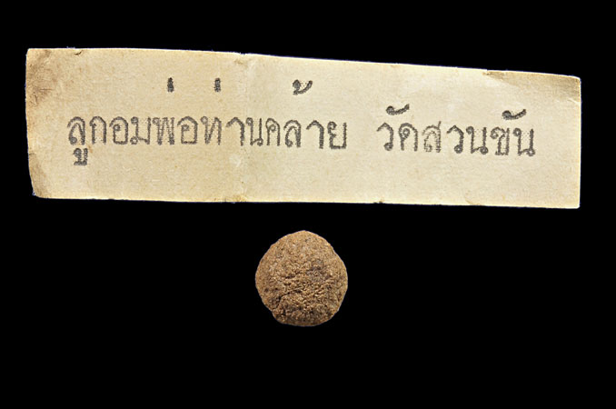 ลูกอมชานหมาก พ่อท่านคล้าย แบบเดิม ๆ 