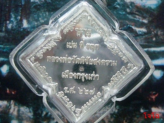 ๕๕๕//...พรหมเนื้อเงิน..หลวงพ่ออุดม..วัดพิชัยสงคราม..อยุธยา....//๕๕๕