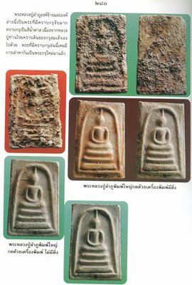 สมเด็จบางขุนพรหม หลวงปู่ลำภู ปี2502 วัดใหม่อมตรส พิมพ์เส้นด้าย !!!