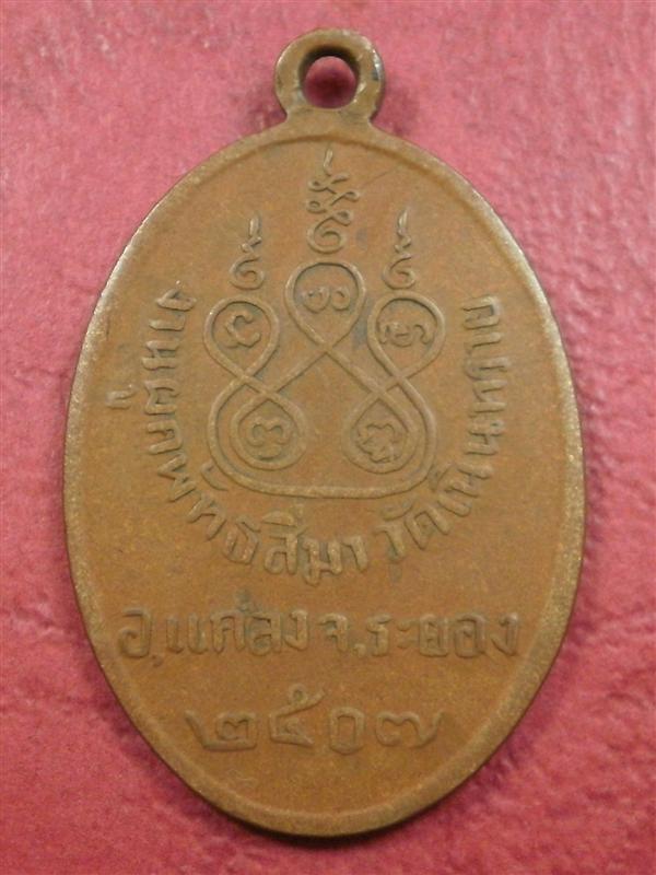 เหรียญหลวงพ่อปั้น วัดเนินทราย จ.ระยอง ปี 2507 เนื้อทองแดงสภาพใช้พอสวยหายากน่าสะสมบูชาครับ