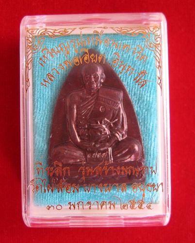 เหรียญที่ระลึกสร้างมณฑป เนื้อทองแดง หลวงพ่อเอียด วัดไผ่้ล้อม ปี54 ตอก โค๊ต ด้านหน้า และ หมายเลข 1727
