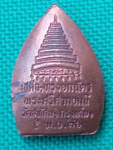 เหรียญเจ้าสัว วัดสุทัศน์ (เคาะเดียวแดง)