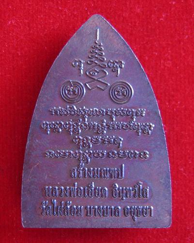 เหรียญที่ระลึกสร้างมณฑป เนื้อทองแดง หลวงพ่อเอียด วัดไผ่้ล้อม ปี54 ตอก โค๊ต ด้านหน้า และ หมายเลข 3703