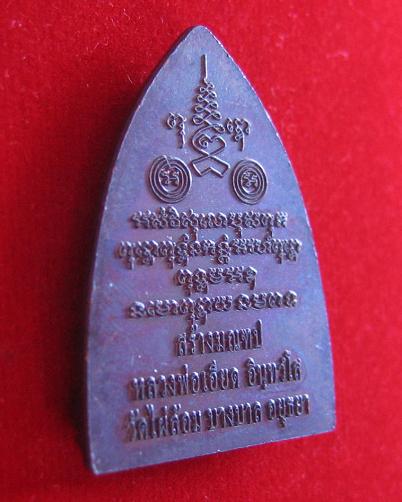 เหรียญที่ระลึกสร้างมณฑป เนื้อทองแดง หลวงพ่อเอียด วัดไผ่้ล้อม ปี54 ตอก โค๊ต ด้านหน้า และ หมายเลข 3703