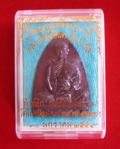 เหรียญที่ระลึกสร้างมณฑป เนื้อทองแดง หลวงพ่อเอียด วัดไผ่้ล้อม ปี54 ตอก โค๊ต ด้านหน้า และ หมายเลข 3703