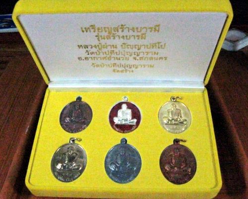 เหรียญสร้างบารมี รุ่นสร้างบารมี ชุดกรรมการ หลวงปู่ผ่าน ปัญญาปทีโป จ.สกลนคร
