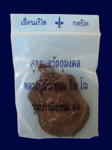 สุดยอดแห่งพระอนาคต ลป.ม่น วัดเเนินตามาก บารมีธรรม (เคาะเดียว 150-)