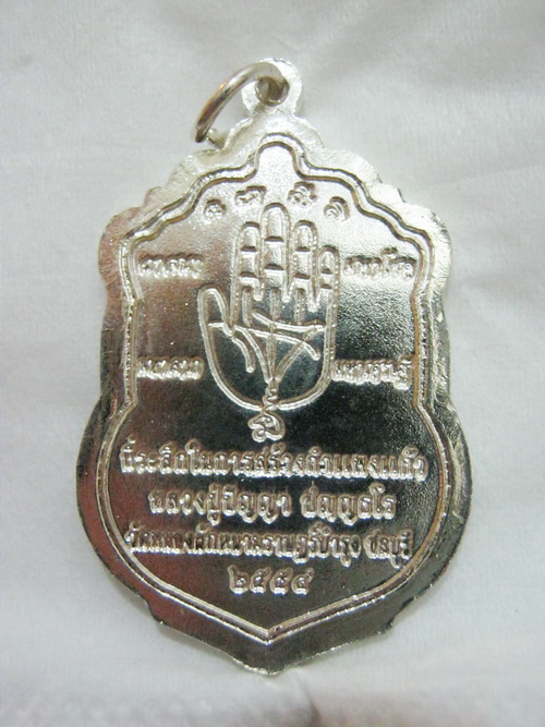เหรียญเสมาหลวงปู่ปัญญา สร้างกำแพงแก้ว นำฤกษ์